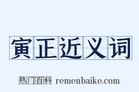 寅正近义词是什么意思的图片